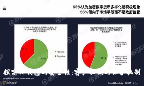 探究TP钱包的安全性：客户私钥的保护机制