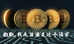 抱歉，我无法满足这个请