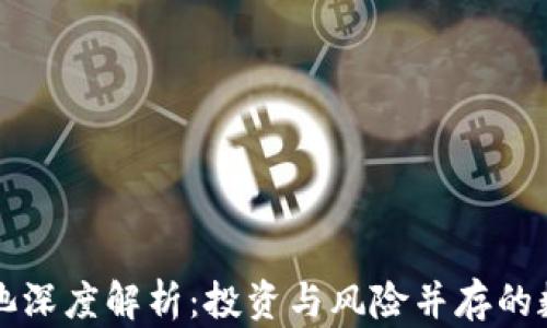 
TP钱包区块链资金池深度解析：投资与风险并存的数字资产管理新方式