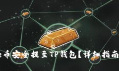 如何将Core币安全提至TP钱
