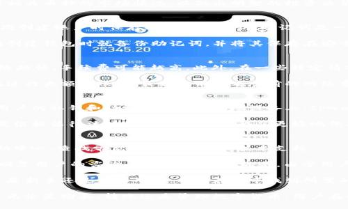 tpwallet买的币存在哪儿？详解tpwallet数字资产管理
tpwallet, 数字货币, 加密资产, 钱包使用/guanjianci

什么是tpwallet？
tpwallet是一款专注于数字货币和加密资产的移动钱包。用户可以通过tpwallet进行数字资产的存储、转账和交易。tpwallet支持多种主流数字货币，使其成为了许多加密货币投资者的首选工具。相较于传统的钱包，tpwallet具有更高的安全性和便捷性。

这款钱包致力于为用户提供一个安全、易用的数字货币存储环境。用户只需下载应用程序，并创建一个钱包地址，即可开始管理自己的数字资产。tpwallet还鼓励用户通过安全的方式来保护其资产，诸如设置复杂的密码、启用生物识别技术等。

在tpwallet上购买的币在哪里存储？
当您通过tpwallet购买数字货币后，这些资产将会存储在您在tpwallet上创建的钱包中。每个用户都有一个独特的钱包地址，所购买的币会被转入这个地址。您可以随时查看钱包余额、进行交易以及管理您的数字资产。

要查看您购买的币，只需打开tpwallet，进入到“资产”页面，您会看到您拥有的所有数字资产，包括您购买的币种。每个币种都会有相应的余额，并且您可以直接在这个页面进行转账、交易等操作。

tpwallet的安全性如何？
tpwallet在设计之初便特别注重安全性。首先，所有用户的私钥都存储在本地设备上，而不会被发送到云端。这样的设计使得即使tpwallet的服务器被攻击，黑客也无法获取用户的私钥。

此外，tpwallet还实现了多重签名技术，增加了资产的安全性。用户可以选择启用两步验证，通过电子邮件或短信确认交易，进一步保护其资产不被盗取。

选用复杂且独一无二的密码和定期更新也将有助于提高钱包的安全性。生物识别技术，让用户通过指纹或面部识别的方式来解锁钱包，也是tpwallet在安全性方面的一项创新。

tpwallet如何提现或转账？
一旦您在tpwallet上拥有了数字货币，您可以随时将这些币提现到其他钱包或交换平台上。提现或转账的过程通常非常简单。首先，您需要确保账户里有足够的手续费，手续费被称为“矿工费”，用于支付交易网络的运作。

在tpwallet中，您只需选择要转账的币种，然后输入收款地址和转账金额。如果您不熟悉收款地址，可以通过扫描二维码的方式来确保精确无误。最后点击确认，交易即可完成。

需要注意的是，转账完成后，网络会进行确认，完成确认的时间则取决于所选的币种和当前的网络状况。您可以在事务历史中查看转账状态。

常见问题解答

1. tpwallet支持哪些币种？
tpwallet支持多种主流的数字货币，如比特币（BTC）、以太坊（ETH）、瑞波币（XRP）等。此外，还支持众多的ERC20代币。用户可以在tpwallet的官方页面上查看受支持的币种列表。tpwallet会定期更新支持的币种，确保用户能够掌握最新的市场动向及投资机会。

为了确保用户的投资安全与多元化，tpwallet还会推广新兴的数字货币，提供用户更多投资选择。用户在选择币种时，建议多加了解相关币种的市场情况，以做出明智的投资决策。

2. 如何找回丢失的tpwallet账户？
如果用户忘记了tpwallet的密码或丢失了相关的设备，这通常会导致无法访问账户。为了避免这样的损失，tpwallet建议用户在初次创建账户时保存助记词和私钥。助记词是一组随机生成的单词，可以帮助用户在需要时恢复钱包。

在某些情况下，用户也可以通过联系tpwallet的客服寻求帮助，但这通常需要证明账户的所有权。为了更好地保护资产，建议用户在创建钱包时就备份助记词，并将其保存在安全的地方。另外，了解tpwallet的故障恢复机制也有助于在遇到问题时，更加高效地找回账户。

3. tpwallet收费情况如何？
tpwallet在使用过程中会收取一定的手续费，主要用于支付网络交易的“矿工费”。这项费用的高低通常取决于网络的拥堵程度，网络越忙，手续费可能越高。此外，在一些特定情况下，比如进行代币转换，也可能会有额外的服务费，具体收费说明通常会在应用内的帮助页面进行详细说明。

然而，tpwallet本身对于用户存取款、转账等基本功能通常不会收取额外费用，这大大降低了用户参与数字货币投资的成本。用户在进行大额转账时，最好提前查看当前的网络费用，以避免不必要的浪费。

4. tpwallet如何保障用户隐私？
tpwallet在用户隐私保护方面采取了一系列安全措施。首先，所有用户的数据都经过加密处理，确保在传输过程中不会泄露。其次，用户的私钥和助记词存储在本地设备上，tpwallet不会收集或存储用户的敏感信息。

此外，tpwallet不要求用户提供身份验证信息，使得用户在一定程度上保持匿名。然而，用户在参与某些链下活动（如交易所）时，仍需根据法律法规提供身份信息。为了更好地保护个人财务安全，用户在使用tpwallet进行交易时，建议避免在公共Wi-Fi网络下使用，同时定期更新软件和设备的安全设置。

5. tpwallet的客户服务如何？
tpwallet提供多种客户支持渠道，包括在线帮助文档、常见问题解答、社区论坛以及直接客服咨询。在应用内，用户可以随时访问帮助中心，查找常见问题的解答和技术支持。

如果用户在使用过程中遇到技术问题，或对某些功能有疑问，亦可使用“联系客服”功能进行实时沟通。tpwallet的客服团队会尽快回复用户的咨询。但是值得注意的是，由于用户量众多，部分问题可能需要一定时间才能得到解决，建议用户耐心等待。

tpwallet的用户界面友好，提供了丰富的教程和视频，帮助用户更好地理解钱包的使用方法。提供了良好的用户体验，确保无论用户是新手还是资深用户，都能在其中找到所需的帮助。

总结来说，tpwallet作为一款实用的数字资产管理工具，为用户在数字货币的存储、交易和管理方面提供了便捷且安全的解决方案。无论是购买、转账还是管理数字货币，用户在tpwallet上都能找到合适的方法来满足他们的需求。在未来，tpwallet也将继续自身的功能，致力于为用户提供更好的服务与体验。