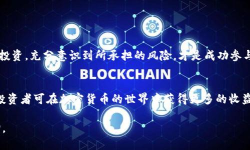    如何撤回TP钱包流动池中的币？ / 
 guanjianci  TP钱包, 流动池, 撤回币, 加密货币 /guanjianci 

在加密货币的世界中，流动池（Liquidity Pool）是去中心化金融（DeFi）生态系统的一个重要组成部分。通过流动池，用户可以将他们的资产提供给平台，以换取交易费用或其他奖励。TP钱包作为一款流行的加密钱包，允许用户参与流动池，但很多新手用户在使用过程中可能会面临如何从流动池中撤回币的问题。本文将详细解析这一过程，并解答一些相关的问题。

TP钱包中流动池的功能及意义
TP钱包不仅支持多种加密货币的存储和转账，还允许用户参与到一些流动池中。流动池运作的基本原理是，用户将其资金存入一个智能合约中，这个智能合约会自动处理用户的交易请求，保证流动性并使得其他用户能够快速进行交易。通过这样的机制，流动池为整个加密市场提供了更高的流动性，也为用户带来了收益机会。

如何撤回TP钱包流动池中的币
撤回TP钱包流动池中的币的步骤相对简单。首先，您需要打开TP钱包，确保您已连接到所需的流动池平台。以下是一般流程：

ol
listrong登录TP钱包：/strong打开TP钱包应用程序并输入您的密码以解锁。/li
listrong找到流动池：/strong在钱包主界面，找到“流动池”或“DeFi”选项。/li
listrong选择要撤回的流动池：/strong浏览您参与的不同流动池，选择您希望撤回的流动池。/li
listrong确认撤回：/strong在流动池界面，找到“撤回”或“取出”选项，点击后系统会显示您的当前余额，确认您想撤回的数量。/li
listrong签署交易：/strong大多数情况下，你需要用钱包生成一笔交易，以签署撤回操作。确保您拥有足够的GAS费用以支持此交易。/li
listrong确认交易或等待处理：/strong交易申请后，等待网络确认。您可以在事务记录中查看状态。/li
/ol

完成上述步骤后，您撤回的币将会返回到您的TP钱包账户中。请注意，不同流动池的具体撤回操作可能略有不同，因此建议您在操作前详细阅读流动池平台的相关指南。

如何提高TP钱包流动池的资金安全性
在进行流动池投资时，资金的安全性是一个关键考虑因素。以下是一些提高您资金安全性的建议：

ol
listrong使用强密码：/strong确保您的TP钱包密码复杂且不容易被猜测。使用包含字母、数字及符号的组合。/li
listrong多重认证：/strong开启双重身份验证等安全功能，以增加安全性。/li
listrong保持软件更新：/strong定期检查TP钱包及相关应用程序的更新，以确保您使用的是最新的安全版本。/li
listrong警惕钓鱼攻击：/strong始终确保您访问的链接是官方渠道，不要轻信未经验证的推荐。/li
listrong分散投资：/strong尽量不要将所有资产集中在一个流动池中，分散风险可以提高资金安全性。/li
/ol

流动池中撤回交易失败的原因及解决方法
在撤回流动池中的资产时，您可能会遇到交易失败的情况。理解失败的原因，并能适时采取解决措施，是高效管理投资的关键：

ol
listrong网络拥堵：/strong加密货币交易在网络繁忙时可能会出现延迟或失败。此时，您可以等待网络状况好转后再尝试。/li
listrongGAS费用不足：/strong很多链上操作需要支付GAS费用，确保您的钱包中有足够的币用于支付相应手续费。/li
listrong交易参数错误：/strong检查您在撤回时输入的币量等参数是否正确，确认操作符合流动池的要求。/li
listrong流动池流动性不足：/strong在某些情况下，如果流动池内的流动性不足，您的撤回操作可能会失败。您可以稍后再尝试。/li
/ol

参与TP钱包流动池的风险与回报
尽管流动池投资具有一定的吸引力，但相关风险也不容忽视。理解风险与潜在回报对于决策至关重要：

流动池允许用户通过提供流动性来赚取交易费用，但风险主要分为以下几个方面：

ol
listrong价格波动风险：/strong加密货币价格波动剧烈，如果您参与的资产价格下跌，您可能会遭遇损失。这种情况在流动性提供中被称为“无常损失”。/li
listrong智能合约风险：/strong流动池运行依赖于智能合约的安全性，当合约存在漏洞或被黑客攻击时，您可能会遭受损失。/li
listrong项目风险：/strong投资于不知名或新兴项目时，可能面临项目倒闭的风险，流动池也可能因此无法继续运作。/li
listrong流动性风险：/strong某些流动池的资金可能出现流动性不足的问题，影响到您的撤回和交易速度。/li
/ol

尽管风险存在，流动池投资仍有可能实现较高回报。参与的用户可通过交易手续费获得奖励，也可能享受到代币升值带来的收益。然而，确保在深入研究后理智投资，充分意识到所承担的风险，才是成功参与流动池的关键。

总结
从TP钱包的流动池中撤回币的过程可以相对简单，但合理管理此过程中的安全性、风险和操作是投资成功的关键。通过了解流动池的操作机制和市场的动态，投资者可在加密货币的世界中获得更多的收益。

以上是关于如何在TP钱包中撤回流动池中的币的详细介绍，希望对您的投资决策有所帮助。如果您还有其他问题或想深入了解流动池相关内容，欢迎随时咨询。