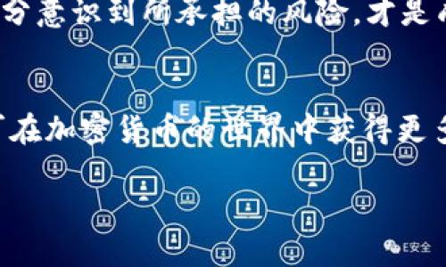    如何撤回TP钱包流动池中的币？ / 
 guanjianci  TP钱包, 流动池, 撤回币, 加密货币 /guanjianci 

在加密货币的世界中，流动池（Liquidity Pool）是去中心化金融（DeFi）生态系统的一个重要组成部分。通过流动池，用户可以将他们的资产提供给平台，以换取交易费用或其他奖励。TP钱包作为一款流行的加密钱包，允许用户参与流动池，但很多新手用户在使用过程中可能会面临如何从流动池中撤回币的问题。本文将详细解析这一过程，并解答一些相关的问题。

TP钱包中流动池的功能及意义
TP钱包不仅支持多种加密货币的存储和转账，还允许用户参与到一些流动池中。流动池运作的基本原理是，用户将其资金存入一个智能合约中，这个智能合约会自动处理用户的交易请求，保证流动性并使得其他用户能够快速进行交易。通过这样的机制，流动池为整个加密市场提供了更高的流动性，也为用户带来了收益机会。

如何撤回TP钱包流动池中的币
撤回TP钱包流动池中的币的步骤相对简单。首先，您需要打开TP钱包，确保您已连接到所需的流动池平台。以下是一般流程：

ol
listrong登录TP钱包：/strong打开TP钱包应用程序并输入您的密码以解锁。/li
listrong找到流动池：/strong在钱包主界面，找到“流动池”或“DeFi”选项。/li
listrong选择要撤回的流动池：/strong浏览您参与的不同流动池，选择您希望撤回的流动池。/li
listrong确认撤回：/strong在流动池界面，找到“撤回”或“取出”选项，点击后系统会显示您的当前余额，确认您想撤回的数量。/li
listrong签署交易：/strong大多数情况下，你需要用钱包生成一笔交易，以签署撤回操作。确保您拥有足够的GAS费用以支持此交易。/li
listrong确认交易或等待处理：/strong交易申请后，等待网络确认。您可以在事务记录中查看状态。/li
/ol

完成上述步骤后，您撤回的币将会返回到您的TP钱包账户中。请注意，不同流动池的具体撤回操作可能略有不同，因此建议您在操作前详细阅读流动池平台的相关指南。

如何提高TP钱包流动池的资金安全性
在进行流动池投资时，资金的安全性是一个关键考虑因素。以下是一些提高您资金安全性的建议：

ol
listrong使用强密码：/strong确保您的TP钱包密码复杂且不容易被猜测。使用包含字母、数字及符号的组合。/li
listrong多重认证：/strong开启双重身份验证等安全功能，以增加安全性。/li
listrong保持软件更新：/strong定期检查TP钱包及相关应用程序的更新，以确保您使用的是最新的安全版本。/li
listrong警惕钓鱼攻击：/strong始终确保您访问的链接是官方渠道，不要轻信未经验证的推荐。/li
listrong分散投资：/strong尽量不要将所有资产集中在一个流动池中，分散风险可以提高资金安全性。/li
/ol

流动池中撤回交易失败的原因及解决方法
在撤回流动池中的资产时，您可能会遇到交易失败的情况。理解失败的原因，并能适时采取解决措施，是高效管理投资的关键：

ol
listrong网络拥堵：/strong加密货币交易在网络繁忙时可能会出现延迟或失败。此时，您可以等待网络状况好转后再尝试。/li
listrongGAS费用不足：/strong很多链上操作需要支付GAS费用，确保您的钱包中有足够的币用于支付相应手续费。/li
listrong交易参数错误：/strong检查您在撤回时输入的币量等参数是否正确，确认操作符合流动池的要求。/li
listrong流动池流动性不足：/strong在某些情况下，如果流动池内的流动性不足，您的撤回操作可能会失败。您可以稍后再尝试。/li
/ol

参与TP钱包流动池的风险与回报
尽管流动池投资具有一定的吸引力，但相关风险也不容忽视。理解风险与潜在回报对于决策至关重要：

流动池允许用户通过提供流动性来赚取交易费用，但风险主要分为以下几个方面：

ol
listrong价格波动风险：/strong加密货币价格波动剧烈，如果您参与的资产价格下跌，您可能会遭遇损失。这种情况在流动性提供中被称为“无常损失”。/li
listrong智能合约风险：/strong流动池运行依赖于智能合约的安全性，当合约存在漏洞或被黑客攻击时，您可能会遭受损失。/li
listrong项目风险：/strong投资于不知名或新兴项目时，可能面临项目倒闭的风险，流动池也可能因此无法继续运作。/li
listrong流动性风险：/strong某些流动池的资金可能出现流动性不足的问题，影响到您的撤回和交易速度。/li
/ol

尽管风险存在，流动池投资仍有可能实现较高回报。参与的用户可通过交易手续费获得奖励，也可能享受到代币升值带来的收益。然而，确保在深入研究后理智投资，充分意识到所承担的风险，才是成功参与流动池的关键。

总结
从TP钱包的流动池中撤回币的过程可以相对简单，但合理管理此过程中的安全性、风险和操作是投资成功的关键。通过了解流动池的操作机制和市场的动态，投资者可在加密货币的世界中获得更多的收益。

以上是关于如何在TP钱包中撤回流动池中的币的详细介绍，希望对您的投资决策有所帮助。如果您还有其他问题或想深入了解流动池相关内容，欢迎随时咨询。