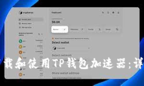 如何下载和使用TP钱包加速器：详细指南