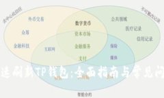 如何快速刷新TP钱包：全面