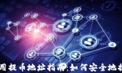 TPWallet使用提币地址指南：