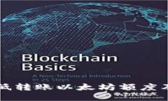 TP钱包最低转账以太坊额度