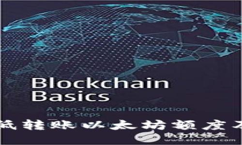 TP钱包最低转账以太坊额度及相关指南