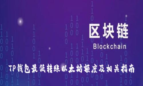 TP钱包最低转账以太坊额度及相关指南