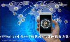 如何将TPWallet中的BNB转换为