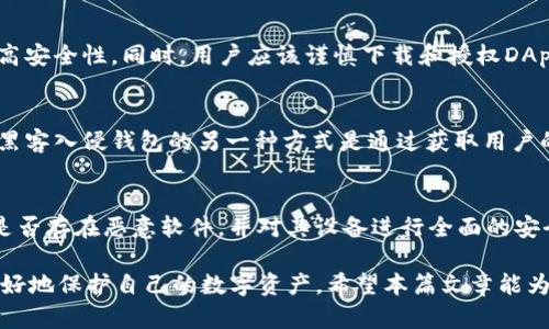    TP钱包如何解除恶意授权 - 全面指南  / 

 guanjianci  TP钱包, 恶意授权, 数字货币, 钱包安全  /guanjianci 

在数字货币日益普及的今天，TP钱包作为一种广受欢迎的数字资产存储工具，其安全性显得尤为重要。恶意授权是影响用户资金安全的主要因素之一，当我们在使用TP钱包进行交易时，可能会不小心授权给了不信任的第三方，从而导致资产的泄露。如何解除这些恶意授权，让其资产保持安全，是每一个TP钱包用户都需要了解的重要内容。

在本篇文章中，我们将详细介绍TP钱包解除恶意授权的方法，并对该过程进行深入分析和探讨，让用户能够更好地保护自己的数字资产。本文章将重点展示有效的安全防范知识，帮助如何甄别恶意授权及其解除步骤。此外，我们还将针对相关的问题进行详尽解答，以便帮助用户更全面地了解TP钱包的使用及其安全性。

一、什么是恶意授权？
恶意授权通常是指用户在不知情的情况下，将TP钱包的某些权限授权给不信任的第三方应用或服务。这类恶意行为可能导致用户的数字资产被盗取或滥用。现代数字资产世界中，其实存在很多风险，比如钓鱼攻击、假冒应用、甚至是黑客入侵等，都会导致用户产生恶意授权的机会。

恶意授权可能会表现为各种形式，比如在使用某个DApp时，用户为了便捷而授权该应用访问其TP钱包。若该应用背后隐藏着恶意企图，用户的资金安全将面临重大威胁。一旦发生这样的授权，用户可能在未授权的情况下，无法防止该应用对其资产进行操作。

二、如何判断是否存在恶意授权？
在TP钱包中，用户如果频繁使用不同的DApp或进行各种交易，就容易产生授权。要判断是否存在恶意授权，用户可以从以下几个方面进行核查：

ol
li查看授权历史：大多数TP钱包会提供查看以往的授权记录，用户可以定期检查这些记录，看哪些应用拥有过多的权限。/li
li核实应用来源：确保所使用的DApp或服务是来自可信的官方渠道，并查看其他用户的评价与使用体验。/li
li警惕异常交易：如发现TP钱包内突然出现未授权的交易，或余额短时间内减少，应立刻进行全面的检查。/li
li审查权限请求：对DApp请求的权限进行了解，如果它请求的权限超出使用范围，就应该提高警惕。/li
/ol

三、TP钱包如何解除恶意授权？
解除恶意授权是保护用户资产安全的关键步骤。对于TP钱包用户来说，解除恶意授权通常可以通过以下步骤完成：

第一步，打开TP钱包应用后，进入“设置”菜单。在这个菜单里，你会找到“安全中心”或“权限管理”选项，这里列举了所有已经授权的应用。

第二步，点击“授权管理”，你会看到所有应用列表，包括每个应用所请求的权限及授权状态。你要仔细核对这些应用，找到你认为是恶意的应用。

第三步，选择要解除授权的应用，点击“解除授权”按钮，系统会提醒您确认解除授权，点击确认后，该应用将无法再操作您的钱包。

第四步，针对已解除的恶意应用，可以考虑更改TP钱包的安全设置，例如修改密码或启用双重认证，以提高安全性。

四、解除授权后需要做什么？
一旦成功解除恶意授权，用户还需要采取一些附加的步骤来确保钱包和资产的安全性：

首先，建议用户更改TP钱包的账户密码，确保即使恶意应用有某种形式的访问，这个访问权限也会被迅速中断。

其次，考虑启用多重身份验证机制，这为账户添加了一层防护，只有在提供了额外的验证信息后，才能进行交易。

最后，用户应该定期检查自己的钱包账户状态，保持警惕，定期检查授权记录与交易记录，防止未来发生类似的风险。

相关问题探讨

1. TP钱包的安全特性有哪些？
TP钱包作为一种数字资产管理工具，具备几项关键的安全特性。首先，它支持多种加密技术，包括私钥加密，确保用户私钥的安全。其次，TP钱包允许用户设置交易密码和生物识别技术（如指纹识别）以增加安全性。此外，钱包中的所有交易均需用户确认，增强了防范未授权交易的能力。最后，TP钱包也会定期进行安全更新和漏洞修补，以保持其在数字安全领域的前沿地位。

2. 如何提高TP钱包的安全性？
提高TP钱包安全性的最好策略是加强账户的安全性。用户可以通过定期更换密码、使用复杂的密码组合、启用双重认证、避免在公共Wi-Fi环境下进行交易等方式来提高安全性。同时，用户应该谨慎下载和授权DApp，确保只使用来自信誉良好的开发者和商家的应用。此外，定期备份钱包数据，确保在失去设备或者遭遇安全事件时，能够及时恢复资产。

3. TP钱包常见安全漏洞有哪些？
TP钱包常见的安全漏洞主要源于用户行为的不当，例如使用简单密码或在不安全的地方授权。不法分子也可能利用钓鱼网站或恶意应用程序来窃取用户的授权信息。黑客入侵钱包的另一种方式是通过获取用户的私钥或助记词，从而能够完全访问和控制用户的钱包。及时升级钱包应用、确保正确操作和核实授权记录，有助于抵御这些安全漏洞。

4. 钱包被攻击后该如何处理？
钱包一旦遭遇安全攻击，用户需要第一时间采取措施。建议首先尝试更改所有相关设备上的账户密码，并将资产迅速转移至新创建的安全钱包中。其次，用户应该检查是否存在恶意软件，并对其设备进行全面的安全扫描。此外，联系TP钱包的客户支持团队寻求帮助，了解如何恢复丢失的资产并提高未来的安全性。用户还需反思自己的操作习惯，吸取教训，以防类似情况再次发生。

总结来说，TP钱包的安全性不仅依赖于其内部系统的设计，还需要用户的主动防范。通过了解恶意授权的概念，定期检查授权记录，及时解除不必要的授权，用户能够更好地保护自己的数字资产。希望本篇文章能为您提供有价值的参考，让您的TP钱包使用更加安全。未来，数字货币的安全性将继续成为一个热门话题，值得每位用户关注。
