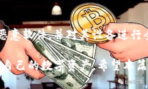    TP钱包如何解除恶意授权 - 全面指南  / 

 guanjianci  TP钱包, 恶意授权, 数字货币, 钱包安全  /guanjianci 

在数字货币日益普及的今天，TP钱包作为一种广受欢迎的数字资产存储工具，其安全性显得尤为重要。恶意授权是影响用户资金安全的主要因素之一，当我们在使用TP钱包进行交易时，可能会不小心授权给了不信任的第三方，从而导致资产的泄露。如何解除这些恶意授权，让其资产保持安全，是每一个TP钱包用户都需要了解的重要内容。

在本篇文章中，我们将详细介绍TP钱包解除恶意授权的方法，并对该过程进行深入分析和探讨，让用户能够更好地保护自己的数字资产。本文章将重点展示有效的安全防范知识，帮助如何甄别恶意授权及其解除步骤。此外，我们还将针对相关的问题进行详尽解答，以便帮助用户更全面地了解TP钱包的使用及其安全性。

一、什么是恶意授权？
恶意授权通常是指用户在不知情的情况下，将TP钱包的某些权限授权给不信任的第三方应用或服务。这类恶意行为可能导致用户的数字资产被盗取或滥用。现代数字资产世界中，其实存在很多风险，比如钓鱼攻击、假冒应用、甚至是黑客入侵等，都会导致用户产生恶意授权的机会。

恶意授权可能会表现为各种形式，比如在使用某个DApp时，用户为了便捷而授权该应用访问其TP钱包。若该应用背后隐藏着恶意企图，用户的资金安全将面临重大威胁。一旦发生这样的授权，用户可能在未授权的情况下，无法防止该应用对其资产进行操作。

二、如何判断是否存在恶意授权？
在TP钱包中，用户如果频繁使用不同的DApp或进行各种交易，就容易产生授权。要判断是否存在恶意授权，用户可以从以下几个方面进行核查：

ol
li查看授权历史：大多数TP钱包会提供查看以往的授权记录，用户可以定期检查这些记录，看哪些应用拥有过多的权限。/li
li核实应用来源：确保所使用的DApp或服务是来自可信的官方渠道，并查看其他用户的评价与使用体验。/li
li警惕异常交易：如发现TP钱包内突然出现未授权的交易，或余额短时间内减少，应立刻进行全面的检查。/li
li审查权限请求：对DApp请求的权限进行了解，如果它请求的权限超出使用范围，就应该提高警惕。/li
/ol

三、TP钱包如何解除恶意授权？
解除恶意授权是保护用户资产安全的关键步骤。对于TP钱包用户来说，解除恶意授权通常可以通过以下步骤完成：

第一步，打开TP钱包应用后，进入“设置”菜单。在这个菜单里，你会找到“安全中心”或“权限管理”选项，这里列举了所有已经授权的应用。

第二步，点击“授权管理”，你会看到所有应用列表，包括每个应用所请求的权限及授权状态。你要仔细核对这些应用，找到你认为是恶意的应用。

第三步，选择要解除授权的应用，点击“解除授权”按钮，系统会提醒您确认解除授权，点击确认后，该应用将无法再操作您的钱包。

第四步，针对已解除的恶意应用，可以考虑更改TP钱包的安全设置，例如修改密码或启用双重认证，以提高安全性。

四、解除授权后需要做什么？
一旦成功解除恶意授权，用户还需要采取一些附加的步骤来确保钱包和资产的安全性：

首先，建议用户更改TP钱包的账户密码，确保即使恶意应用有某种形式的访问，这个访问权限也会被迅速中断。

其次，考虑启用多重身份验证机制，这为账户添加了一层防护，只有在提供了额外的验证信息后，才能进行交易。

最后，用户应该定期检查自己的钱包账户状态，保持警惕，定期检查授权记录与交易记录，防止未来发生类似的风险。

相关问题探讨

1. TP钱包的安全特性有哪些？
TP钱包作为一种数字资产管理工具，具备几项关键的安全特性。首先，它支持多种加密技术，包括私钥加密，确保用户私钥的安全。其次，TP钱包允许用户设置交易密码和生物识别技术（如指纹识别）以增加安全性。此外，钱包中的所有交易均需用户确认，增强了防范未授权交易的能力。最后，TP钱包也会定期进行安全更新和漏洞修补，以保持其在数字安全领域的前沿地位。

2. 如何提高TP钱包的安全性？
提高TP钱包安全性的最好策略是加强账户的安全性。用户可以通过定期更换密码、使用复杂的密码组合、启用双重认证、避免在公共Wi-Fi环境下进行交易等方式来提高安全性。同时，用户应该谨慎下载和授权DApp，确保只使用来自信誉良好的开发者和商家的应用。此外，定期备份钱包数据，确保在失去设备或者遭遇安全事件时，能够及时恢复资产。

3. TP钱包常见安全漏洞有哪些？
TP钱包常见的安全漏洞主要源于用户行为的不当，例如使用简单密码或在不安全的地方授权。不法分子也可能利用钓鱼网站或恶意应用程序来窃取用户的授权信息。黑客入侵钱包的另一种方式是通过获取用户的私钥或助记词，从而能够完全访问和控制用户的钱包。及时升级钱包应用、确保正确操作和核实授权记录，有助于抵御这些安全漏洞。

4. 钱包被攻击后该如何处理？
钱包一旦遭遇安全攻击，用户需要第一时间采取措施。建议首先尝试更改所有相关设备上的账户密码，并将资产迅速转移至新创建的安全钱包中。其次，用户应该检查是否存在恶意软件，并对其设备进行全面的安全扫描。此外，联系TP钱包的客户支持团队寻求帮助，了解如何恢复丢失的资产并提高未来的安全性。用户还需反思自己的操作习惯，吸取教训，以防类似情况再次发生。

总结来说，TP钱包的安全性不仅依赖于其内部系统的设计，还需要用户的主动防范。通过了解恶意授权的概念，定期检查授权记录，及时解除不必要的授权，用户能够更好地保护自己的数字资产。希望本篇文章能为您提供有价值的参考，让您的TP钱包使用更加安全。未来，数字货币的安全性将继续成为一个热门话题，值得每位用户关注。