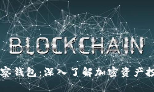### TP观察钱包：深入了解加密资产投资的新工具