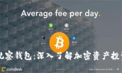 ### TP观察钱包：深入了解