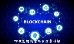 TP钱包转钱宝的手续费详解
