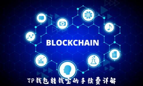 
TP钱包转钱宝的手续费详解