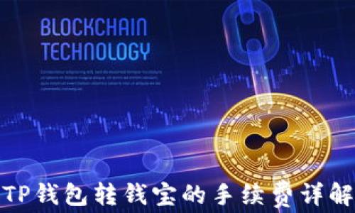 
TP钱包转钱宝的手续费详解
