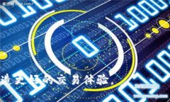 jiaotiTPWallet场外交易：安全