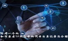 思考一个的  如何查看TP钱