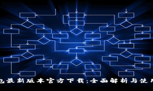 TP钱包最新版本官方下载：全面解析与使用指南