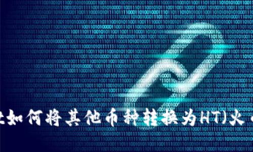 TPWallet如何将其他币种转换为HT（火币Token）