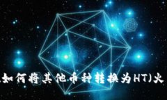 TPWallet如何将其他币种转换