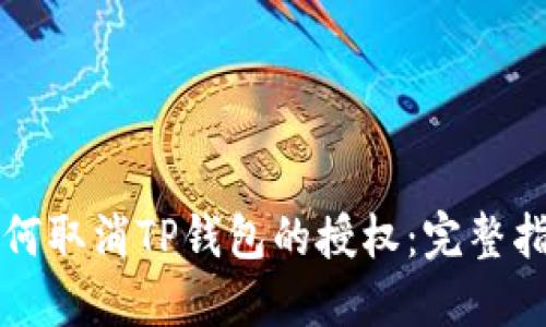 如何取消TP钱包的授权：完整指南