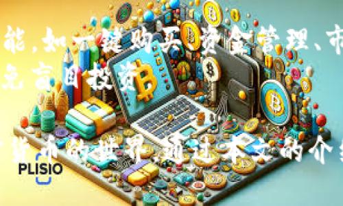 tpwallet以太坊链怎么买币的详细指南/  
tpwallet, 以太坊, 买币, 加密货币/guanjianci

引言
在整个数字货币生态系统中，以太坊链以其强大的智能合约功能和去中心化应用（DApp）支持而备受青睐。在这样的背景下，tpwallet作为一个优秀的数字货币钱包，为用户提供了便利的买币途径。本文将详细介绍如何在tpwallet上使用以太坊链购买数字货币，帮助新手用户更加顺利地进入这一领域。

tpwallet简介
tpwallet是一款多链钱包，支持包括比特币、以太坊及其代币在内的多种数字资产。其用户友好的界面以及丰富的功能使其成为许多区块链爱好者的首选。tpwallet支持在以太坊链上进行各种操作，包括代币的存储、发送和购买等。

以太坊链的概述
以太坊是一个开源的区块链平台，允许开发者构建和部署智能合约和去中心化应用。与比特币不同，以太坊的目标不仅仅是作为货币，还可以用于构建去中心化的应用程序，这使得以太坊成为了许多创新项目的基础。以太坊的另一重大特色是其代币标准，例如ERC20和ERC721，使得创建和管理新代币变得相对简单。

在tpwallet上购买币的准备工作
在开始购买之前，用户需做好以下准备工作：
ul
    li下载并安装tpwallet应用。/li
    li创建一个新的钱包或导入已有钱包。/li
    li确保已经完成KYC（客户身份验证）如有需要。/li
    li准备好法币或其他加密货币进行交易。/li
/ul

步骤一：创建或导入钱包
如果你是tpwallet的新手，首先需要创建一个新的钱包。打开应用，选择“创建钱包”选项。按照提示设定一个安全的密码，并妥善保管好助记词，以防丢失。
如果已有钱包，可以选择“导入钱包”，输入相应的助记词即可恢复钱包中的资产。

步骤二：充值资金
在tpwallet上购买币前，需要为你的钱包充值。可以选择通过法币充值或从其他钱包转入加密货币。根据不同的付款方式，tpwallet会提供相应的充值路径，如支持信用卡、借记卡等。

步骤三：购买加密货币
充值完成后，点击页面的“买币”选项，选择你想购买的加密货币。如果是以太坊链上的币，通常会选择ETH或沿用ERC20标准的代币。
输入你想购买的金额，确认后tpwallet会显示交易费用和最终价格。请在确认无误后点击“确认购买”，完成交易。

如何选择合适的币种
在选择币种时，新手用户应关注几个关键因素：
ul
    li项目的背景及团队：了解项目背后的团队是否有良好的声誉。/li
    li币种的市场表现和交易量：可以帮助判断其流动性和未来增长潜力。/li
    li社区支持：活跃的社区通常意味着更强的项目支持和应用程度。/li
/ul

步骤四：安全管理
在tpwallet上购买后，需要妥善管理自己的资产。定期备份钱包、启用双重身份验证以及注意交易过程的安全性，都是保护自己资产的重要措施。

总结
通过使用tpwallet，用户可以轻松地在以太坊链上购买加密货币。只需简单的几个步骤，从创建钱包、充值到购买币都可以在应用内完成。而对于新手来说，了解所投资币种的背景及市场动态也至关重要。通过本文的指导，希望所有用户都能在tpwallet上顺利购买到心仪的加密货币。

常见问题
问题一：tpwallet与其他数字货币钱包相比有什么优势？
tpwallet相较于其他数字货币钱包有多个优势。首先，它提供了多链支持，允许用户在一个平台上管理不同类型的加密货币，而不是分散在多个钱包中。其次，tpwallet的用户界面友好，易于上手，而不少专业钱包对于新手而言可能较为复杂。
此外，tpwallet在安全性方面也付出了许多努力。它采用了多重加密和用户数据保护机制，确保用户资产的安全性。同时，tpwallet的交易费用具有一定的竞争力，使得用户在进行交易时能够更有效率。
最后，tpwallet还提供了实时的市场数据和分析工具，帮助用户做出更明智的投资决定。这些优势使得tpwallet成为许多投资者，尤其是新手投资者的优选。

问题二：在tpwallet上购买加密货币需要支付哪些费用？
在tpwallet上购买加密货币时，用户可能需要支付以下几种费用：
ul
    li交易费用：这是每次交易时根据网络的拥挤程度而变化的费用，通常以以太坊的GAS费用计量。/li
    li转账费用：如果用户将其他加密货币转入tpwallet，无论是充值的钱包还是购买后转账，都会涉及相应的转账费用。/li
    li换汇费用：如果用户想要用法币或其他货币购买加密货币，可能会涉及汇率差以及相应的手续费。/li
/ul
在进行任何交易时，tpwallet都会在确认界面明确列出这些费用，用户可以根据自己的需求选择是否确认交易。在进行交易前，了解与费用相关的内容可以帮助用户合理计划投资预算。

问题三：tpwallet是否支持法币交易？
是的，tpwallet支持法币交易，一般通过信用卡或借记卡进行购买。用户只需在钱包中选择相应的充值选项，输入购买金额并完成付款即可。在这过程中，tpwallet会协助处理信用卡支付，并转化为相应的加密货币，存入用户的钱包。
需要注意的是，不同地区对法币、加密货币的规定可能会有所不同，因此用户在使用法币进行交易时，应提前了解当地相关法律法规，并遵循遵守相应的合规要求。

问题四：如何确保在tpwallet上购买加密货币的安全性？
为了确保在tpwallet上的交易安全，用户可以采取以下几个安全措施：
ul
    li启用双重身份验证：通过开启双重身份验证，增加账户的安全性，即使密码泄露，第三方也难以访问你的账户。/li
    li定期备份：定期备份你的助记词和私钥，如果遇到设备丢失或损坏的情况，可以根据备份恢复钱包。/li
    li保持软件更新：确保tpwallet始终为最新版本，以减少可能的安全漏洞。/li
    li警惕网络诈骗：谨防来自陌生账户的请求及钓鱼链接，确保在安全的网络环境中进行交易。/li
/ul
总之，安全管理是防止资产损失的重要环节，用户需时刻保持警惕。

问题五：tpwallet是否适合新手使用？
tpwallet非常适合新手使用。它的界面友好、功能直观，便于新用户快速上手。相比于其他一些高度专业化的钱包，tpwallet提供了更加便利的功能，如一键购买、资金管理、市场分析等，确保新手用户在使用的过程中不至于迷失方向。此外，tpwallet的客户支持也相对较好，对于用户的疑问能提供及时的解答和支持。
最后，tpwallet的教育资源也相对丰富，通过应用内的指导以及市场动态分析，帮助用户提高投资知识，使得新手用户能够在把握行情的同时，避免盲目投资。

总之，tpwallet不仅为用户提供了便捷的购买加密货币通道，还通过多重的安全设保护和用户友好的设计，使得新手用户能够无障碍地进入加密货币的世界。通过本文的介绍，希望能帮助更多的用户在tpwallet上顺利地购买到希望的加密货币。