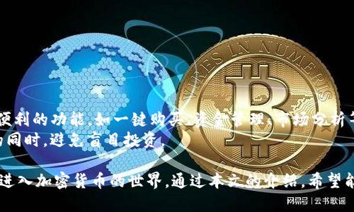 tpwallet以太坊链怎么买币的详细指南/  
tpwallet, 以太坊, 买币, 加密货币/guanjianci

引言
在整个数字货币生态系统中，以太坊链以其强大的智能合约功能和去中心化应用（DApp）支持而备受青睐。在这样的背景下，tpwallet作为一个优秀的数字货币钱包，为用户提供了便利的买币途径。本文将详细介绍如何在tpwallet上使用以太坊链购买数字货币，帮助新手用户更加顺利地进入这一领域。

tpwallet简介
tpwallet是一款多链钱包，支持包括比特币、以太坊及其代币在内的多种数字资产。其用户友好的界面以及丰富的功能使其成为许多区块链爱好者的首选。tpwallet支持在以太坊链上进行各种操作，包括代币的存储、发送和购买等。

以太坊链的概述
以太坊是一个开源的区块链平台，允许开发者构建和部署智能合约和去中心化应用。与比特币不同，以太坊的目标不仅仅是作为货币，还可以用于构建去中心化的应用程序，这使得以太坊成为了许多创新项目的基础。以太坊的另一重大特色是其代币标准，例如ERC20和ERC721，使得创建和管理新代币变得相对简单。

在tpwallet上购买币的准备工作
在开始购买之前，用户需做好以下准备工作：
ul
    li下载并安装tpwallet应用。/li
    li创建一个新的钱包或导入已有钱包。/li
    li确保已经完成KYC（客户身份验证）如有需要。/li
    li准备好法币或其他加密货币进行交易。/li
/ul

步骤一：创建或导入钱包
如果你是tpwallet的新手，首先需要创建一个新的钱包。打开应用，选择“创建钱包”选项。按照提示设定一个安全的密码，并妥善保管好助记词，以防丢失。
如果已有钱包，可以选择“导入钱包”，输入相应的助记词即可恢复钱包中的资产。

步骤二：充值资金
在tpwallet上购买币前，需要为你的钱包充值。可以选择通过法币充值或从其他钱包转入加密货币。根据不同的付款方式，tpwallet会提供相应的充值路径，如支持信用卡、借记卡等。

步骤三：购买加密货币
充值完成后，点击页面的“买币”选项，选择你想购买的加密货币。如果是以太坊链上的币，通常会选择ETH或沿用ERC20标准的代币。
输入你想购买的金额，确认后tpwallet会显示交易费用和最终价格。请在确认无误后点击“确认购买”，完成交易。

如何选择合适的币种
在选择币种时，新手用户应关注几个关键因素：
ul
    li项目的背景及团队：了解项目背后的团队是否有良好的声誉。/li
    li币种的市场表现和交易量：可以帮助判断其流动性和未来增长潜力。/li
    li社区支持：活跃的社区通常意味着更强的项目支持和应用程度。/li
/ul

步骤四：安全管理
在tpwallet上购买后，需要妥善管理自己的资产。定期备份钱包、启用双重身份验证以及注意交易过程的安全性，都是保护自己资产的重要措施。

总结
通过使用tpwallet，用户可以轻松地在以太坊链上购买加密货币。只需简单的几个步骤，从创建钱包、充值到购买币都可以在应用内完成。而对于新手来说，了解所投资币种的背景及市场动态也至关重要。通过本文的指导，希望所有用户都能在tpwallet上顺利购买到心仪的加密货币。

常见问题
问题一：tpwallet与其他数字货币钱包相比有什么优势？
tpwallet相较于其他数字货币钱包有多个优势。首先，它提供了多链支持，允许用户在一个平台上管理不同类型的加密货币，而不是分散在多个钱包中。其次，tpwallet的用户界面友好，易于上手，而不少专业钱包对于新手而言可能较为复杂。
此外，tpwallet在安全性方面也付出了许多努力。它采用了多重加密和用户数据保护机制，确保用户资产的安全性。同时，tpwallet的交易费用具有一定的竞争力，使得用户在进行交易时能够更有效率。
最后，tpwallet还提供了实时的市场数据和分析工具，帮助用户做出更明智的投资决定。这些优势使得tpwallet成为许多投资者，尤其是新手投资者的优选。

问题二：在tpwallet上购买加密货币需要支付哪些费用？
在tpwallet上购买加密货币时，用户可能需要支付以下几种费用：
ul
    li交易费用：这是每次交易时根据网络的拥挤程度而变化的费用，通常以以太坊的GAS费用计量。/li
    li转账费用：如果用户将其他加密货币转入tpwallet，无论是充值的钱包还是购买后转账，都会涉及相应的转账费用。/li
    li换汇费用：如果用户想要用法币或其他货币购买加密货币，可能会涉及汇率差以及相应的手续费。/li
/ul
在进行任何交易时，tpwallet都会在确认界面明确列出这些费用，用户可以根据自己的需求选择是否确认交易。在进行交易前，了解与费用相关的内容可以帮助用户合理计划投资预算。

问题三：tpwallet是否支持法币交易？
是的，tpwallet支持法币交易，一般通过信用卡或借记卡进行购买。用户只需在钱包中选择相应的充值选项，输入购买金额并完成付款即可。在这过程中，tpwallet会协助处理信用卡支付，并转化为相应的加密货币，存入用户的钱包。
需要注意的是，不同地区对法币、加密货币的规定可能会有所不同，因此用户在使用法币进行交易时，应提前了解当地相关法律法规，并遵循遵守相应的合规要求。

问题四：如何确保在tpwallet上购买加密货币的安全性？
为了确保在tpwallet上的交易安全，用户可以采取以下几个安全措施：
ul
    li启用双重身份验证：通过开启双重身份验证，增加账户的安全性，即使密码泄露，第三方也难以访问你的账户。/li
    li定期备份：定期备份你的助记词和私钥，如果遇到设备丢失或损坏的情况，可以根据备份恢复钱包。/li
    li保持软件更新：确保tpwallet始终为最新版本，以减少可能的安全漏洞。/li
    li警惕网络诈骗：谨防来自陌生账户的请求及钓鱼链接，确保在安全的网络环境中进行交易。/li
/ul
总之，安全管理是防止资产损失的重要环节，用户需时刻保持警惕。

问题五：tpwallet是否适合新手使用？
tpwallet非常适合新手使用。它的界面友好、功能直观，便于新用户快速上手。相比于其他一些高度专业化的钱包，tpwallet提供了更加便利的功能，如一键购买、资金管理、市场分析等，确保新手用户在使用的过程中不至于迷失方向。此外，tpwallet的客户支持也相对较好，对于用户的疑问能提供及时的解答和支持。
最后，tpwallet的教育资源也相对丰富，通过应用内的指导以及市场动态分析，帮助用户提高投资知识，使得新手用户能够在把握行情的同时，避免盲目投资。

总之，tpwallet不仅为用户提供了便捷的购买加密货币通道，还通过多重的安全设保护和用户友好的设计，使得新手用户能够无障碍地进入加密货币的世界。通过本文的介绍，希望能帮助更多的用户在tpwallet上顺利地购买到希望的加密货币。