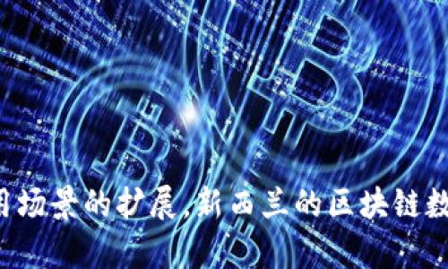   新西兰区块链数据管理平台：彻底改变数据处理方式的创新解决方案 / 
 guanjianci 新西兰, 区块链, 数据管理, 创新解决方案 /guanjianci 

一、引言
在数字经济迅速发展的背景下，数据已成为企业和机构不可或缺的资产，如何有效地管理和存储这些数据是当前许多公司面临的挑战。新西兰作为一个高度重视科技创新的国家，在区块链技术的应用上也展现出了巨大的潜力。本文将探讨新西兰的区块链数据管理平台，如何在现代数据管理中发挥关键作用，并讨论其带来的各种好处和未来发展前景。

二、区块链技术简介
区块链是一种分布式数据存储技术，它通过加密的方式保证数据的安全性和完整性。每一笔数据交易都被记录在多个节点上，这确保了数据的不可篡改性和透明度。区块链的这种特性使其在金融、供应链、医疗等多个行业得到了广泛的应用。
新西兰的区块链技术应用也在不断深入，特别是在数据管理领域。通过采用区块链技术，新西兰的企业能够在数据处理上实现更高的安全性和效率。

三、新西兰区块链数据管理平台的特点
新西兰的区块链数据管理平台拥有若干独特的特点，使其在众多区块链解决方案中脱颖而出：
ul
    listrong高透明度：/strong数据在区块链上记录后，任何用户都可以随时访问这些信息，确保数据的透明性，增强用户信任。/li
    listrong不可篡改性：/strong一旦数据录入区块链，无法被修改或删除，这为企业的数据管理提供了一个可靠的保障。/li
    listrong去中心化：/strong数据不再依赖于单一的存储服务器，分布式存储的方式降低了数据丢失的风险。/li
    listrong智能合约：/strong平台支持智能合约的应用，自动执行合同条款，提高效率并降低运营成本。/li
/ul

四、应用场景
在新西兰，各行各业都开始探索区块链数据管理的可能性，以下是几个主要的应用场景：

h41. 金融行业/h4
在金融行业，区块链数据管理可以用来提升交易的安全性和效率。通过去中心化的账本技术，金融机构能够大幅降低交易成本，并减少欺诈行为的发生。例如，新西兰的一些银行已经开始使用区块链技术来进行跨境支付，这大幅度缩短了交易时间。

h42. 供应链管理/h4
供应链的透明化是区块链的一大优势。在新西兰的农业和出口行业，区块链技术被用于追踪产品的来源，从而确保产品的质量和安全性。消费者可以通过扫描产品上的二维码，获取从种植到运输的所有数据，增强了消费者对品牌的信任。

h43. 医疗健康/h4
医疗行业对数据的安全性和隐私性要求极高，区块链技术可以提供一个安全、透明的解决方案。新西兰的医疗机构可以利用区块链来管理患者的健康记录，确保患者数据在不同院所之间的安全共享，同时保护患者的隐私。

h44. 政务服务/h4
新西兰政府也在探索利用区块链提高政务服务效率。例如，土地登记、身份认证等领域都可以通过区块链技术实现信息的公开透明，加快审批流程，提升服务质量。

五、未来发展前景
随着区块链技术的不断成熟和发展，新西兰的区块链数据管理平台也将迎来更大的机遇与挑战。越来越多的企业和机构将意识到区块链在数据管理方面的优势，并主动探索其应用。同时，政府和行业协会也会加大对区块链技术的研究与支持，推动其规范化和标准化。
未来，我们可以期待新西兰在区块链数据管理领域的更多创新，例如更高效的共识机制、更友好的用户体验以及更多场景的应用，这些都将极大地推动新西兰数字经济的发展。

六、常见问题解答

h41. 什么是区块链数据管理平台？/h4
区块链数据管理平台是利用区块链技术实现数据的存储、处理和管理的一种解决方案。与传统的数据管理系统相比，区块链平台具有更高的安全性、透明度和不可篡改性。区块链数据管理平台通过去中心化的方式，确保数据依赖于多个节点而不是单一的中心服务器，从而降低数据丢失和被篡改的风险。
在新西兰，区块链数据管理平台结合了本地的业务需求和技术优势，非常适合各种行业的应用。无论是金融、供应链还是医疗健康等领域，都可以从区块链数据管理中受益。

h42. 新西兰的区块链技术发展现状如何？/h4
新西兰的区块链技术在近年来得到了迅速发展。随着全球对区块链技术认识的加深，新西兰的许多公司和机构开始投入资源进行区块链技术的研究与应用。国家的科技政策也在大力支持区块链的发展，包括提供资金支持和建立行业标准。
在新西兰，已有多家初创企业专注于区块链技术的开发，涵盖金融、物流、农业等多个行业。同时，政府也在探索如何利用区块链技术公共服务，提高政府运作的效率和透明度。

h43. 区块链在数据管理中的优势有哪些？/h4
区块链在数据管理中具有多项显著优势：
ul
    listrong数据的不可篡改性：/strong区块链记录任何修改都需要经过全网节点的共识，因此数据一经确认便无法被任意更改，提高了数据的信任度。/li
    listrong去中心化的安全性：/strong数据被分散存储在不同的节点上，即使某一节点失效，也不会对整体数据造成影响，降低了数据丢失的风险。/li
    listrong透明度：/strong所有的交易记录公开可查，可提高数据的透明度，增强用户信任。/li
    listrong智能合约的自动执行：/strong区块链支持智能合约，可以在满足特定条件后自动执行相关事务，简化了业务流程。/li
/ul

h44. 新西兰区块链数据管理平台的典型案例有哪些？/h4
在新西兰，已经有多个企业和组织开始尝试利用区块链数据管理平台来各自的业务流程。例如：
ul
    listrong金融机构：/strong一些新西兰银行正开始使用区块链技术进行跨境支付，通过这种方式降低交易时间和成本，并提高了安全性。/li
    listrong农业科技公司：/strong某农业科技公司利用区块链对其产品实施供应链追踪，确保所有农产品的来源和加工过程透明，获得消费者的信任。/li
    listrong医疗健康组织：/strong在医疗领域，有些医院开始使用区块链管理患者医疗记录，确保记录的安全性，并可在不同医院之间便捷共享。/li
/ul

h45. 如何参与或建设区块链数据管理平台？/h4
参与或建设区块链数据管理平台通常需要几种方式：
ul
    listrong技术开发：/strong需要有技术团队进行区块链平台的开发和维护，包括智能合约的编写、系统架构的设计等。/li
    listrong商业模式设计：/strong需要制定合理的商业模式，以确保平台的可持续发展，包括收费策略、用户获取等。/li
    listrong政策支持：/strong参与者应关注当地政府对于区块链技术的支持政策和可能的奖励机制，争取政策支持。/li
    listrong合作生态：/strong建立良好的合作生态，与其他企业、机构建立联盟，共同推动区块链技术的发展和应用。/li
/ul

七、总结
新西兰的区块链数据管理平台为企业和政府提供了一种全新的数据管理方式，凭借区块链技术的透明性和安全性，无疑将大大提升数据处理效率和信任度。随着技术的不断进步和应用场景的扩展，新西兰的区块链数据管理平台必将在未来的社会经济中发挥越来越重要的作用。通过对区块链技术的投资和研发，新西兰不仅可以提升自身的数字经济发展，也将为全球的区块链应用提供宝贵的经验。
