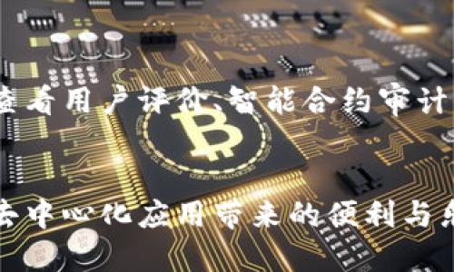    TP钱包推荐的DApp是否可靠？   / 
 guanjianci  TP钱包, DApp, 钱包安全, 区块链应用  /guanjianci 


随着区块链技术的发展，去中心化应用（DApp）越来越受到关注。TP钱包作为一种流行的数字钱包，吸引了大量用户。用户在使用TP钱包时，经常会遇到推荐的DApp。在选择这些DApp时，很多用户会产生一个疑问：TP钱包推荐的DApp是否靠谱？为了解决这一疑虑，我们将深入探讨TP钱包推荐DApp的可靠性，包括它们的安全性、使用体验、反馈和市场声誉等多个方面。


TP钱包推荐的DApp的安全性如何？

安全性是用户在选择DApp时最为关心的因素之一。TP钱包在推荐DApp时，会对其进行一定的审核和筛选，但用户在使用时也应当注意以下几点：

1. **智能合约的审计**：绝大多数DApp基于智能合约运行，若智能合约存在漏洞，可能会导致用户资金被盗。因此，查看DApp的智能合约是否经过权威机构的审计是一个重要的参考标准。

2. **项目团队的信誉**：一个透明和有信誉的团队能够为DApp的安全性加分。用户可以通过项目的官方网站、社交媒体以及论坛上查找团队成员的相关信息，包括其背景、经验以及之前的项目。

3. **用户评价和反馈**：TP钱包为用户提供了一个平台，用户可以在DApp下方留言反馈。查看其他用户的评价和反馈可以帮助我们更好地判断DApp的可靠性。

4. **历史记录及问题处理**：分析DApp是否曾经发生过安全事件，例如被攻击或资金丢失等情况。若该项目在处理这些问题的能力上表现良好，也可以为其安全性加分。

在选择TP钱包推荐的DApp时，用户要学会关注这些方面，从而更好地保护自己的资产安全。


TP钱包推荐的DApp的用户体验如何？

DApp的用户体验直接影响用户的使用意愿。TP钱包推荐的DApp通常会在用户体验上做出一定的。然而，用户体验的优劣不仅取决于界面设计，还包括以下几个方面：

1. **界面友好性**：一个友好的用户界面可以让即使是初学者也能顺利操作。良好的DApp应该提供清晰的导航、直观的操作流程以及必要的帮助信息。

2. **性能稳定性**：用户在使用DApp时，希望其能够快速响应且运行稳定。如果DApp常常出现卡顿、崩溃等现象，用户可能会选择放弃。

3. **功能的实用性**：DApp的功能设计应能满足用户的实际需求。在推荐DApp时，TP钱包应该考虑功能的多样性及适用性，以便更好地服务用户。

4. **客服支持**：当用户在使用DApp时遇到问题，良好的客户服务支持能帮助他们及时解决问题。DApp是否提供便捷的在线客服、FAQ以及社区交流等渠道，也成为用户体验的一部分。

总的来说，用户体验是评估DApp的一项重要指标，TP钱包推荐的DApp在这方面的表现将直接影响其受欢迎程度。


TP钱包推荐的DApp的市场声誉如何？

市场声誉是判断DApp是否靠谱的重要维度，以下是几点建议供用户参考：

1. **社交媒体和社区反馈**：在各种社交媒体平台，如Twitter、Reddit等，用户会分享对DApp的看法和体验。社区的氛围及用户之间的互动也可以反映出一个项目的受欢迎程度。

2. **行业影响力**：观察该DApp是否与业内知名项目、团队或组织有合作关系。与知名项目的合作会增强DApp的市场声誉。

3. **流通量与用户基数**：DApp的用户数量及其交易量也常常反映了其市场受欢迎程度。用户可以查看DApp在TP钱包中其它用户的使用情况，这将有助于判断其是否受用户欢迎。

4. **媒体报道**：查看行业媒体对该项目的报道，好的项目通常会受到积极的报道，而不靠谱的项目则会受到警惕和警告。基于媒体的评价，用户可以较为全面地了解DApp的市场声誉。

结合上述因素，用户可以更全面地判断TP钱包推荐DApp的市场声誉，从而作出明智的决策。


使用TP钱包推荐的DApp存在哪些风险？

尽管TP钱包会对推荐的DApp进行一定程度的审核，但使用DApp仍然存在一些风险，用户应当警惕，主要包括以下几个方面：

1. **资产安全风险**：如前所述，DApp的智能合约可能存在漏洞，若用户未进行充分的风险评估，可能会导致资产丢失。因此，用户在进行交易前应确认该DApp的安全性。

2. **市场波动风险**：DApp多与加密货币相关联，这些代币的市场价格波动较大，用户在进行投资时要充分了解市场情况，以免因市场原因导致损失。

3. **合法合规风险**：部分DApp可能并不符合当地法律法规，用户在使用这些DApp时可能面临法律风险。建议用户在使用前先了解该DApp的合规性。

4. **用户行为风险**：用户自身的操作失误也可能对其资产安全产生影响，例如误操作、错误连接网站等。因此，用户应加强对安全知识的学习，提升自身的防范意识。

在认识到这些风险后，用户应当理性看待TP钱包推荐的DApp，不盲目跟风，而是结合自身情况进行选择和判断。



通过以上分析，我们可以看出，TP钱包推荐的DApp在某种程度上能够提供一定的安全保障，但用户在使用时仍需保持警惕。我们建议用户在选择DApp时多加考量，通过查看用户评价、智能合约审计、市场声誉等方式综合评估其可靠性，从而做出更为明智的决策。


在回答完这四个相关问题后，用户对于TP钱包推荐的DApp是否靠谱的问题应该有了更加清晰的认识，能够帮助他们在进行区块链应用时更好地保护自己的资产，享受去中心化应用带来的便利与乐趣。