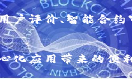    TP钱包推荐的DApp是否可靠？   / 
 guanjianci  TP钱包, DApp, 钱包安全, 区块链应用  /guanjianci 


随着区块链技术的发展，去中心化应用（DApp）越来越受到关注。TP钱包作为一种流行的数字钱包，吸引了大量用户。用户在使用TP钱包时，经常会遇到推荐的DApp。在选择这些DApp时，很多用户会产生一个疑问：TP钱包推荐的DApp是否靠谱？为了解决这一疑虑，我们将深入探讨TP钱包推荐DApp的可靠性，包括它们的安全性、使用体验、反馈和市场声誉等多个方面。


TP钱包推荐的DApp的安全性如何？

安全性是用户在选择DApp时最为关心的因素之一。TP钱包在推荐DApp时，会对其进行一定的审核和筛选，但用户在使用时也应当注意以下几点：

1. **智能合约的审计**：绝大多数DApp基于智能合约运行，若智能合约存在漏洞，可能会导致用户资金被盗。因此，查看DApp的智能合约是否经过权威机构的审计是一个重要的参考标准。

2. **项目团队的信誉**：一个透明和有信誉的团队能够为DApp的安全性加分。用户可以通过项目的官方网站、社交媒体以及论坛上查找团队成员的相关信息，包括其背景、经验以及之前的项目。

3. **用户评价和反馈**：TP钱包为用户提供了一个平台，用户可以在DApp下方留言反馈。查看其他用户的评价和反馈可以帮助我们更好地判断DApp的可靠性。

4. **历史记录及问题处理**：分析DApp是否曾经发生过安全事件，例如被攻击或资金丢失等情况。若该项目在处理这些问题的能力上表现良好，也可以为其安全性加分。

在选择TP钱包推荐的DApp时，用户要学会关注这些方面，从而更好地保护自己的资产安全。


TP钱包推荐的DApp的用户体验如何？

DApp的用户体验直接影响用户的使用意愿。TP钱包推荐的DApp通常会在用户体验上做出一定的。然而，用户体验的优劣不仅取决于界面设计，还包括以下几个方面：

1. **界面友好性**：一个友好的用户界面可以让即使是初学者也能顺利操作。良好的DApp应该提供清晰的导航、直观的操作流程以及必要的帮助信息。

2. **性能稳定性**：用户在使用DApp时，希望其能够快速响应且运行稳定。如果DApp常常出现卡顿、崩溃等现象，用户可能会选择放弃。

3. **功能的实用性**：DApp的功能设计应能满足用户的实际需求。在推荐DApp时，TP钱包应该考虑功能的多样性及适用性，以便更好地服务用户。

4. **客服支持**：当用户在使用DApp时遇到问题，良好的客户服务支持能帮助他们及时解决问题。DApp是否提供便捷的在线客服、FAQ以及社区交流等渠道，也成为用户体验的一部分。

总的来说，用户体验是评估DApp的一项重要指标，TP钱包推荐的DApp在这方面的表现将直接影响其受欢迎程度。


TP钱包推荐的DApp的市场声誉如何？

市场声誉是判断DApp是否靠谱的重要维度，以下是几点建议供用户参考：

1. **社交媒体和社区反馈**：在各种社交媒体平台，如Twitter、Reddit等，用户会分享对DApp的看法和体验。社区的氛围及用户之间的互动也可以反映出一个项目的受欢迎程度。

2. **行业影响力**：观察该DApp是否与业内知名项目、团队或组织有合作关系。与知名项目的合作会增强DApp的市场声誉。

3. **流通量与用户基数**：DApp的用户数量及其交易量也常常反映了其市场受欢迎程度。用户可以查看DApp在TP钱包中其它用户的使用情况，这将有助于判断其是否受用户欢迎。

4. **媒体报道**：查看行业媒体对该项目的报道，好的项目通常会受到积极的报道，而不靠谱的项目则会受到警惕和警告。基于媒体的评价，用户可以较为全面地了解DApp的市场声誉。

结合上述因素，用户可以更全面地判断TP钱包推荐DApp的市场声誉，从而作出明智的决策。


使用TP钱包推荐的DApp存在哪些风险？

尽管TP钱包会对推荐的DApp进行一定程度的审核，但使用DApp仍然存在一些风险，用户应当警惕，主要包括以下几个方面：

1. **资产安全风险**：如前所述，DApp的智能合约可能存在漏洞，若用户未进行充分的风险评估，可能会导致资产丢失。因此，用户在进行交易前应确认该DApp的安全性。

2. **市场波动风险**：DApp多与加密货币相关联，这些代币的市场价格波动较大，用户在进行投资时要充分了解市场情况，以免因市场原因导致损失。

3. **合法合规风险**：部分DApp可能并不符合当地法律法规，用户在使用这些DApp时可能面临法律风险。建议用户在使用前先了解该DApp的合规性。

4. **用户行为风险**：用户自身的操作失误也可能对其资产安全产生影响，例如误操作、错误连接网站等。因此，用户应加强对安全知识的学习，提升自身的防范意识。

在认识到这些风险后，用户应当理性看待TP钱包推荐的DApp，不盲目跟风，而是结合自身情况进行选择和判断。



通过以上分析，我们可以看出，TP钱包推荐的DApp在某种程度上能够提供一定的安全保障，但用户在使用时仍需保持警惕。我们建议用户在选择DApp时多加考量，通过查看用户评价、智能合约审计、市场声誉等方式综合评估其可靠性，从而做出更为明智的决策。


在回答完这四个相关问题后，用户对于TP钱包推荐的DApp是否靠谱的问题应该有了更加清晰的认识，能够帮助他们在进行区块链应用时更好地保护自己的资产，享受去中心化应用带来的便利与乐趣。