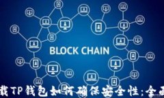 新下载TP钱包如何确保安全