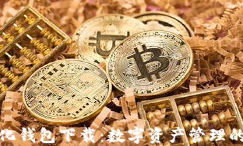 
TP去中心化钱包下载：数字资产管理的未来之选