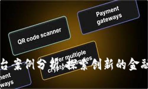 区块链金融平台案例分析：探索创新的金融服务解决方案