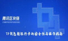 TP钱包转银行卡的安全性与
