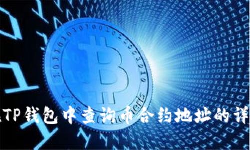 如何在TP钱包中查询币合约地址的详细指南