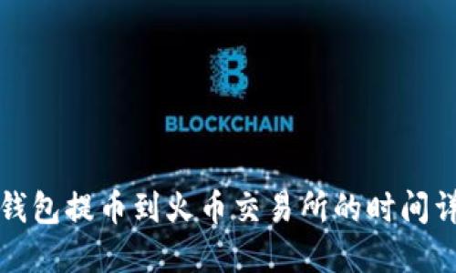 TP钱包提币到火币交易所的时间详解