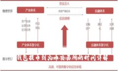 TP钱包提币到火币交易所的