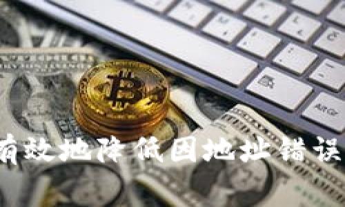 tpwallet闪兑地址错误的解决办法及注意事项/
tpwallet, 闪兑, 地址错误, 解决办法/guanjianci

概述
在数字货币的交易过程中，使用钱包的闪兑功能是非常常见的。而tpwallet作为一个新兴的数字货币钱包，其闪兑功能为用户提供了便捷的服务。然而，有些用户在使用tpwallet闪兑功能时，可能会不小心输入错误的地址。这时候，用户应该如何处理呢？本文将详细介绍错误闪兑地址的解决办法，并提供一些预防措施，帮助用户在使用tpwallet时避免类似问题。

tpwallet闪兑功能介绍
tpwallet是一款集多种功能于一身的钱包，其闪兑功能允许用户快速将一种数字资产兑换为另一种。这一功能主要通过一个简单的界面实现，用户只需选择需要兑换的资产和目标资产，输入数量，最后确认交易便可完成换汇。而闪兑的迅速及便捷性，是其广受欢迎的原因之一。

地址错误的情景
在闪兑过程中，用户可能会因多种原因导致输入错误的地址，例如复制粘贴时出现的不小心、拼写错误、数字和字母容易混淆等情况。这种情况可能导致数字资产被发送到无法访问的地址，甚至是他人的钱包。无论是哪种情景，这都是非常令人苦恼的事情。

解决办法一：确认交易状态
一旦发现tpwallet闪兑地址错误，首先应冷静下来，确认交易是否已经被网络确认。这可以通过区块链浏览器来检查，如果交易状态是“待确认”，则可能还有撤销的机会。但是，若已经被确认，资产将无法追回，这时候需要尽快采取行动。

解决办法二：联系客服
在确认地址错误并且已经完成交易后，务必联系tpwallet的客服。尽管多数情况下，数字资产一旦发送到错误地址难以追回，但不同平台的处理方式可能不同。客服可能会提供一些建议或者帮助，增加追回资产的可能性。

解决办法三：查找转账记录
用户可以通过tpwallet查找自己的转账记录，核实自己交易的详细信息。对于已经确认的地址错误，查看交易记录可以更好地了解资产去向，并获取相关信息帮助客服进行处理。

解决办法四：关注安全提示
tpwallet在进行闪兑时，通常会有一些安全提示，提醒用户仔细检查地址信息。养成遵循这些提示的习惯，可以有效降低因地址错误而导致的资产损失风险。

常见问题解答

1. tpwallet如何确认闪兑地址的正确性？
在使用tpwallet进行闪兑时，确认地址的正确性非常重要。首先，确保输入的地址准确无误。用户可以采用以下几种方法来确认地址：
ul
li仔细检查：在点击确认之前，务必对照官方渠道提供的地址，仔细核对每一个字符。/li
li使用标签：tpwallet提供了标签和备注功能，用户可以为地址添加标签，方便后续使用。/li
li利用二维码：如果tpwallet支持二维码扫描，用户可以通过扫描二维码来确保地址的正确性，降低输入错误的概率。/li
/ul

2. 如何防范地址错误？
防范地址错误是一项重要的责任，用户可以采取以下措施来降低错误发生的几率：
ul
li多次核对：在进行重要操作时，反复确认输入的信息是非常必要的。/li
li使用记忆工具：相对于手动输入，使用记忆工具如密码管理器可以显著降低输入错误的概率。/li
li设置白名单：如果tpwallet支持用户设置信任地址，则可以仅对信任的地址进行交易，避免其他错误。/li
/ul

3. 如果资产已经发送到错误地址，有何补救措施？
一旦确认资产已发送到错误地址，补救措施非常有限，用户可以采取以下步骤：
ul
li联系客服：第一时间与tpwallet客服联系，询问是否有可能追回错误发送的资产。/li
li记录交易细节：保留交易的所有信息，如时间、地址、txid、交易金额等，这些信息可能在后续与客服沟通时非常有用。/li
li查找区块链社区帮助：在某些情况下，区块链的开发者可能会对错发的资产提供帮助，用户可以在区块链相关的社区内询问。/li
/ul

4. tpwallet闪兑地址变更后再次使用是否安全？
tpwallet在进行地址变更后，用户可以再次使用闪兑功能，但需要谨慎行事。需要注意的是，若是同一钱包的其他地址是否有重用或风险。如果钱包支持绝对新生成的地址，可以保证每次交易的安全性。此外，用户也应时刻保持警惕，并仔细检查每一个新生成地址的正确性。

5. 发生错误的关键因素有哪些？
地址错误的发生往往与多个因素有关，以下是一些关键因素：
ul
li用户习惯：有些用户在快速操作中会忽视确认输入的信息，导致错误发生。/li
li系统问题：在某些情况下，由于平台系统的 bug，可能会导致错误提示或显示，用户在没有认真查看的情况下可能就直接操作。/li
li网络环境：在网络不稳定的情况下，用户可能产生误操作，如缓存内容未更新导致的信息显示错误。/li
/ul

总结
tpwallet闪兑地址错误所带来的损失是不可逆的，因此提高自身的警惕性和确认地址的能力是每位用户必备的技能。通过上述措施和问题的详细解释，希望能帮助用户有效地降低因地址错误而引起的损失。在使用tpwallet的过程中，保持良好的使用习惯，随时关注官方发布的安全提示，都是确保资金安全的重要保障。