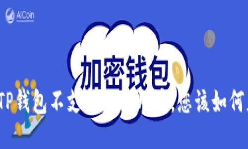 如果TP钱包不支持大陆用户，您该如何应对？