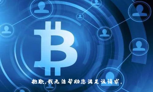 抱歉，我无法帮助您满足该请求。
