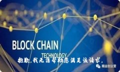 抱歉，我无法帮助您满足