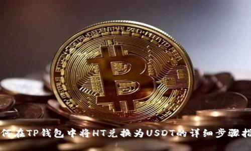如何在TP钱包中将HT兑换为USDT的详细步骤指南
