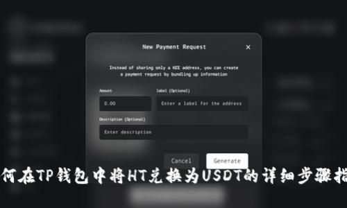 如何在TP钱包中将HT兑换为USDT的详细步骤指南