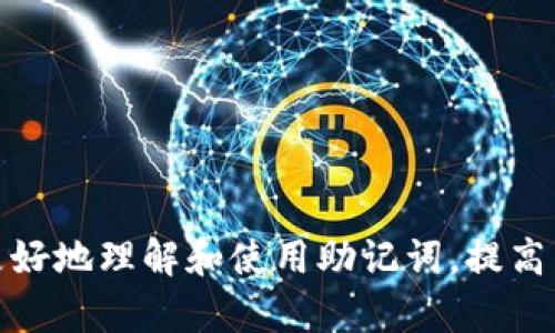 /钱包助记词是通用的吗？理解、使用和安全性解析/

钱包助记词, 助记词通用性, 加密钱包安全, 助记词生成/guanjianci

在数字货币的世界里，钱包助记词扮演着至关重要的角色。钱包助记词又被称为“恢复助记词”或“种子短语”，它通常是一组包含12个、15个、18个、21个或24个单词的随机单词，用户利用这些单词可以恢复其加密钱包内的资产。同时，助记词的格式是国际通用的，这使得它们在全球范围内都能被理解和使用。

在这篇文章中，我们将探讨钱包助记词是否是通用的，包括如何生成，使用和安全性方面的问题。同时我们还将解答一些与助记词相关的重要问题。

什么是钱包助记词？
钱包助记词是由随机生成的一组单词组合而成，它们通常可以用于恢复损失的或丢失的钱包。当用户创建一个新的加密货币钱包时，系统会生成一组助记词，这些助记词实际上是私钥的一种人类可读形式。用户访问其钱包所需的所有信息都可以通过这些助记词重新获得。

例如，如果您使用的是一个基于BIP39标准的钱包，那么生成的助记词就是按某种算法选出的单词，这些单词来自于一个预定义的单词列表。每个单词对应于一个唯一的数字，这样就可以构建出相应的私钥。只有拥有这些助记词的人才能访问钱包中的资产，因此保护这些助记词至关重要。

助记词的通用性问题
助记词本身是基于国际标准生成的，因此在技术上来说，助记词是通用的。大多数现代加密钱包和平台都遵循BIP39或类似的标准，这意味着只要一个钱包使用的是这些标准生成的助记词，用户就可以在任何支持这些协议的钱包中输入助记词来恢复资产。

然而，值得注意的是，并不是所有的钱包都兼容。例如，一些老旧或自定义开发的钱包可能不遵循这些标准，因此其生成的助记词不能与其它钱包通用。在使用助记词时，用户需要确认选择的目的钱包是否支持该助记词所基于的标准，以确保其资产能够被成功恢复。

如何生成钱包助记词？
生成钱包助记词的过程相对简单。大多数加密钱包会在用户创建新钱包时自动为他们生成助记词。这些助记词是随机生成的，目的是保证每个用户的钱包安全且唯一。

具体的生成步骤通常如下：
ol
    li选择一款支持助记词生成的钱包应用，例如MetaMask、Trust Wallet等。/li
    li在应用内选择创建新钱包或导入存在的钱包。/li
    li应用会提供一组随机生成的助记词，用户需要牢记或者安全保存这组助记词。/li
    li在设置过程中，钱包通常还会要求用户验证助记词，以确保用户已正确记录下来。/li
/ol

对于用户来说，生成助记词的过程是相对无缝和方便的。然而，一定要注意，助记词应该存放在安全的地方，避免被其他人获取。

助记词存储与安全策略
虽然助记词极其重要，但它也是用户面临的最大风险之一。助记词如果被他人获取，资产可能会在瞬间被盗。因此，用户在存储助记词时需格外小心。存储助记词的安全策略包括：

ul
    listrong纸质备份：/strong将助记词写在纸上，存放在安全的地方。不建议将助记词存储在计算机或手机的电子文档中，因为这些都可能受到黑客攻击。/li
    listrong多重备份：/strong考虑使用多个物理位置来存储备份。可以将一份备份放在家中，一份在保险箱中，或其他可信的地方。/li
    listrong使用密码管理器：/strong虽然不建议直接存储助记词，但可以使用密码管理器来存储它们，确保管理器本身是高度安全和加密的。/li
/ul

此外，用户还需定期检查助记词是否还在安全的状态，并避免在公共场合泄露自己的助记词信息。

助记词的恢复过程
如果用户丢失了钱包或设备，使用助记词来恢复资产是非常关键的。恢复的过程如下：

ol
    li下载并安装一个兼容助记词的钱包应用程序。/li
    li选择“恢复钱包”或类似选项。/li
    li输入您的助记词，按顺序输入，不要遗漏任何单词。/li
    li验证助记词后，您将能够访问以前钱包中的全部资产。/li
/ol

这个过程非常简单方便，但用户仍要仔细确保输入的每个单词都是准确的。如果顺序出错或任意单词错误，将无法成功恢复钱包。

可能相关的问题
1. 助记词可以共享吗？
助记词是钱包的主要安全凭证，绝对不应该与任何人分享。即使是最亲密的朋友或家人，也不应该分享助记词。如果您与他人分享助记词，他们就具有完全控制您钱包内资产的能力。在加密货币的世界中，安全意识至关重要，不仅要保护助记词，还要提高防范意识，防止社交工程攻击。

如果出于某种原因需要共享，必须谨慎处理。例如，在共享之前最好创建权限有限的子钱包或多重签名钱包，以便只提供对特定资产或功能的访问权限。

2. 助记词丢失了该怎么办？
如果丢失助记词，用户通常就无法恢复钱包中的资产。助记词是加密钱包的唯一钥匙；因此，应在注册时就开始存储它们并实施备份策略。如果不小心丢失了助记词，建议尽快采取行动。例如，查看是否有任何过时的备份或记载。

此外，调查可能的恢复选项。如果钱包提供了安全其他恢复选项（如多重验证、多重签名等），这些功能可能会增加资产恢复的机会。最重要的是，在将来使用助记词时，务必小心保存，确保它们的安全性。

3. 助记词与私钥有什么关系？
助记词和私钥并不相同，但又密切相关。助记词是一个可读的形式，用于表示私钥，而私钥是能够直接控制您的加密资产的密钥。为了简化用户体验，助记词被设计为可以通过易记的单词组成，以便用户能够更轻松地进行记忆和书写。

实际上，助记词通过一定的算法转换为私钥。用户只能通过助记词来恢复钱包中的所有私钥，确保资产不易受到失窃的威胁。了解助记词和私钥之间的关系有助于用户提升安全性。

4. 助记词是随机生成的吗？
是的，助记词是通过安全的随机数生成器产生的。这些单词通常会根据规定的标准，遵循特定的语法和组合方式来生成，以确保每个用户获得的助记词都是独特和无法预测的。这种随机性使得黑客更难通过尝试来破解某个钱包。

然而，用户在生成助记词时也需保持警觉，尤其是选择钱包时，确保其使用的是安全的随机数生成算法。避免使用低安全标准的钱包，以确保自己资产的安全性。

5. 有哪些常见的钱包助记词误区？
许多用户在使用助记词时常常存在误区，以下是几个常见的误区：
ol
    li认为助记词能保留在设备上：这是非常不安全的做法，因为如果设备被攻击，助记词很可能会泄露。/li
    li忘记备份助记词：许多用户在创建钱包时没有及时备份助记词，导致一旦设备丢失或故障就无法访问钱包。/li
    li轻视助记词的保管：有些人可能把助记词放在不安全的地方，容易受到其他人的窃取或损坏。/li
/ol

确保用户了解这些误区，以便更有效地保护他们的重要性，进而减少潜在的风险和损失。

总结来说，钱包助记词是数字货币的重要组成部分，用户需了解它的生成、存储与安全措施。同时，针对一些常见问题的解答能够帮助用户更好地理解和使用助记词，提高自身安全意识，避免不必要的损失。