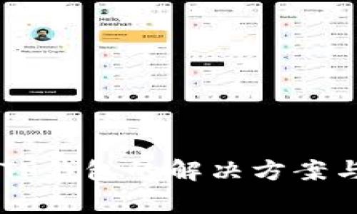 手机无法安装TP钱包的解决方案与常见问题解答