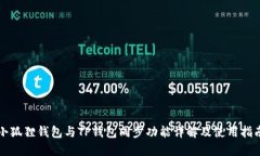 小狐狸钱包与TP钱包同步功