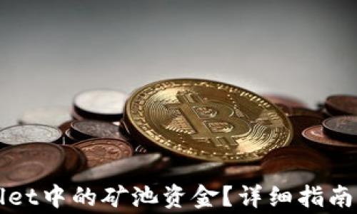 
如何查看TPWallet中的矿池资金？详细指南与常见问题解答