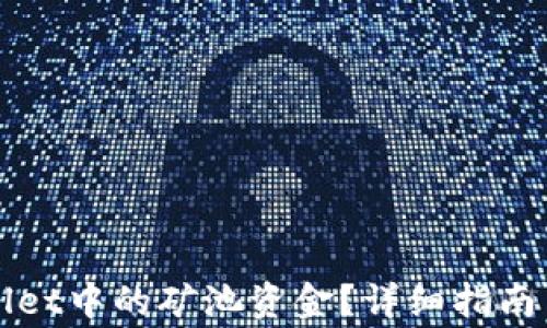 
如何查看TPWallet中的矿池资金？详细指南与常见问题解答
